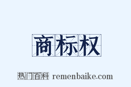 商标权是什么意思的图片